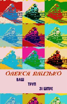 Обложка книги - Ваш труп зі Шпре - Олекса Влизько