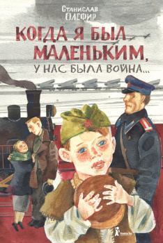 Обложка книги - Когда я был маленьким, у нас была война… - Станислав Михайлович Олефир