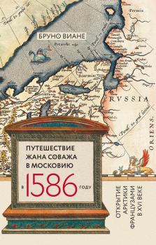 Обложка книги - Путешествие Жана Соважа в Московию в 1586 году. Открытие Арктики французами в XVI веке - Бруно Виане