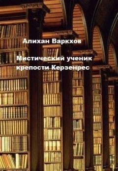 Обложка книги - Мистический ученик крепости Керзенрес - Алихан Варкхов
