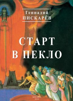Книга - Старт в пекло. Геннадий Александрович Пискарев - читать в Литвек