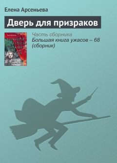 Обложка книги - Дверь для призраков - Елена Арсеньевна Грушко (Елена Арсеньева)