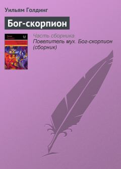Обложка книги - Бог-скорпион - Уильям Голдинг