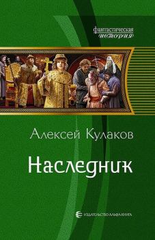 Обложка книги - Наследник - Алексей Иванович Кулаков