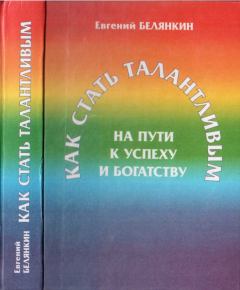 Обложка книги - Как стать талантливым на пути к успеху и богатству - Белянкин Евгений Осипович
