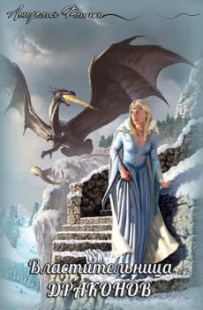 Обложка книги - Властительница драконов (СИ) - Аморелия Флитт
