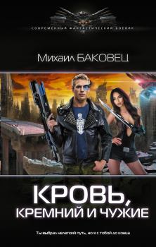 Обложка книги - Кровь, кремний и чужие - Михаил Владимирович Баковец