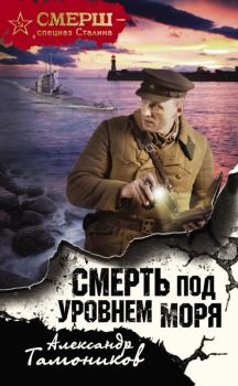 Обложка книги - Смерть под уровнем моря - Александр Александрович Тамоников
