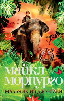 Книга - Мальчик из джунглей. Майкл Морпурго - читать в ЛитВек