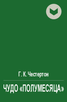 Обложка книги - Чудо "полумесяца" (др. пер.) - Гилберт Кийт Честертон