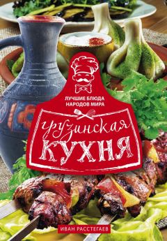Обложка книги - Грузинская кухня - Иван Расстегаев