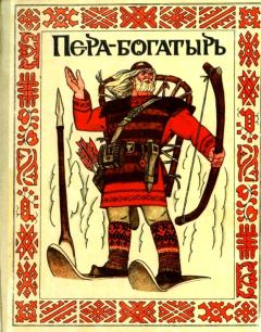 Обложка книги - Пера-богатырь -  Автор неизвестен - Народные сказки
