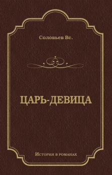 Книга - Царь-девица 2008. Всеволод Сергеевич Соловьев - прочитать в Литвек