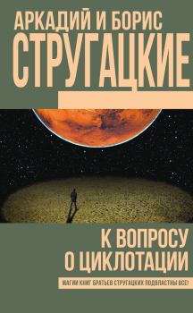Обложка книги - К вопросу о циклотации - Аркадий и Борис Стругацкие