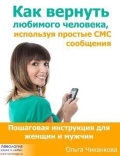 Книга - Как вернуть любимого человека используя простые СМС сообщения. Ольга Дмитриевна Чиканкова (Lovology) - читать в Литвек