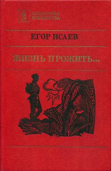 Книга - Жизнь прожить.... Егор Александрович Исаев - прочитать в Литвек