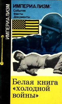 Обложка книги - Белая книга "холодной войны" - Георгий Николаевич Вачнадзе