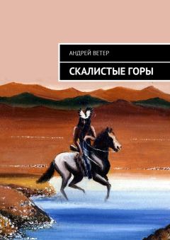 Обложка книги - Скалистые Горы - Андрей Ветер