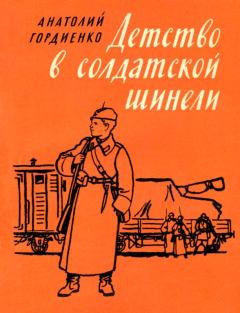 Обложка книги - Детство в солдатской шинели - Анатолий Алексеевич Гордиенко
