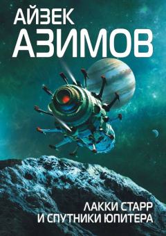 Обложка книги - Лаки Старр и спутники Юпитера - Айзек Азимов