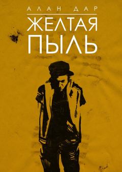Обложка книги - Желтая пыль - Алан Дар