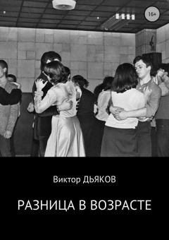 Книга - Разница в возрасте. Виктор Елисеевич Дьяков - читать в Литвек