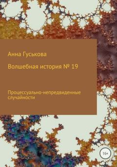 Обложка книги - Процессуально-непредвиденные случайности - Анна Вячеславовна Гуськова