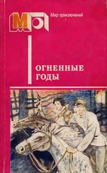 Книга - Огненные годы. Аркадий Петрович Гайдар - читать в Литвек
