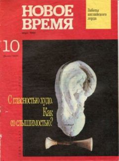 Обложка книги - Новое время 1992 №10 -  журнал «Новое время»