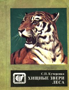Книга - Хищные звери леса. Сергей Петрович Кучеренко - читать в Литвек