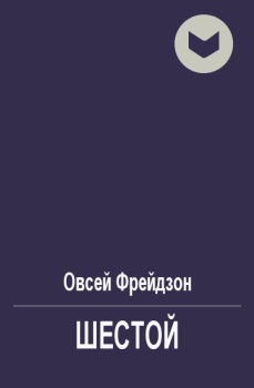 Книга - Шестой. Овсей Леонидович Фрейдзон - прочитать в Литвек