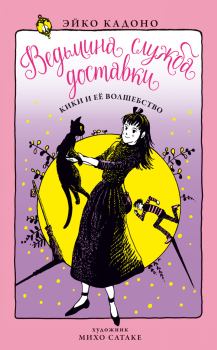 Обложка книги - Кики и её волшебство - Эйко Кадоно