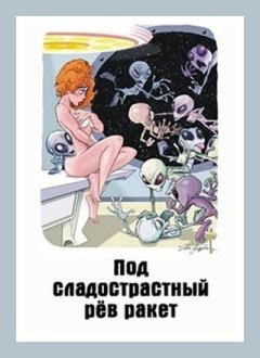 Обложка книги - Под сладострастный рёв ракет - Денис Валерьевич Куприянов