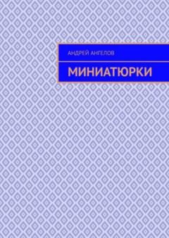 Обложка книги - Миниатюрки  - Андрей Ангелов