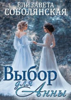Книга - Выбор для Анны. Елизавета Владимировна Соболянская - читать в ЛитВек