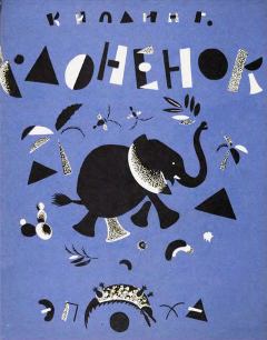 Обложка книги - Слонёнок - Редьярд Джозеф Киплинг