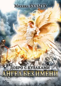 Книга - Ангел без имени. Михаил Валерьевич Булыух - читать в Литвек