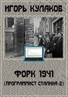 Книга - Форк 1941. Игорь Евгеньевич Кулаков - прочитать в Литвек