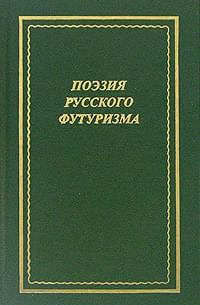 Книга - Поэзия русского футуризма. В. Н. Альфонсов - читать в Литвек