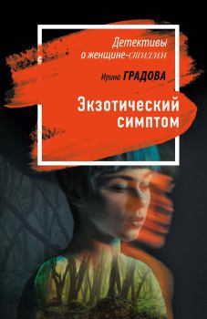 Обложка книги - Экзотический симптом - Ирина Градова