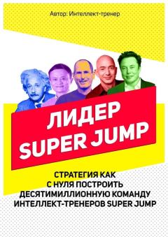 Книга - Лидер Super Jump. Владимир Викторович Довгань - читать в Литвек