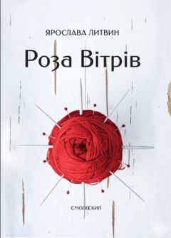 Книга - Роза Вітрів. Ярослава Литвин - читать в Литвек