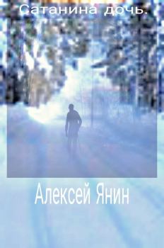 Обложка книги - Сатанина дочь - Алексей Александрович Янин (mu4kap)