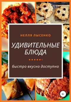 Обложка книги - Удивительные блюда - Нелля Лысенко