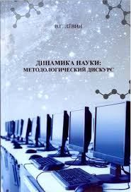 Книга - Динамика науки методологический дискурс. Виктор Гаврилович Лёвин - читать в Литвек