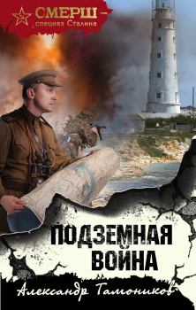 Обложка книги - Подземная война - Александр Александрович Тамоников