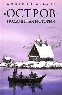Обложка книги - «Остров». Подлинная история - Дмитрий Орехов
