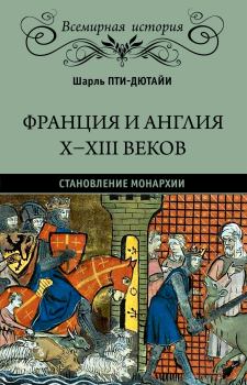 Обложка книги - Франция и Англия X-XIII веков - Шарль Пти-Дютайи