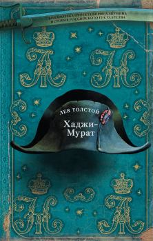 Обложка книги - Хаджи-Мурат - Лев Николаевич Толстой