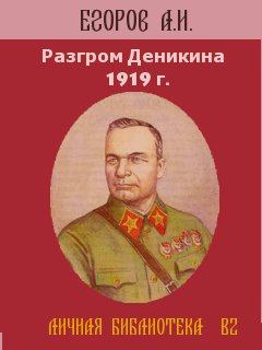Книга - Разгром Деникина 1919 г. . Александр Ильич Егоров - читать в ЛитВек